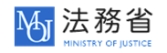 行政書士と法務省