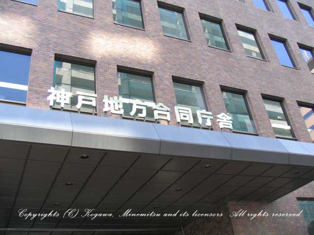 神戸地方合同庁舎の正面入り口