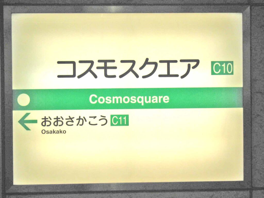 コスモスクエア駅から大阪入国管理局へ