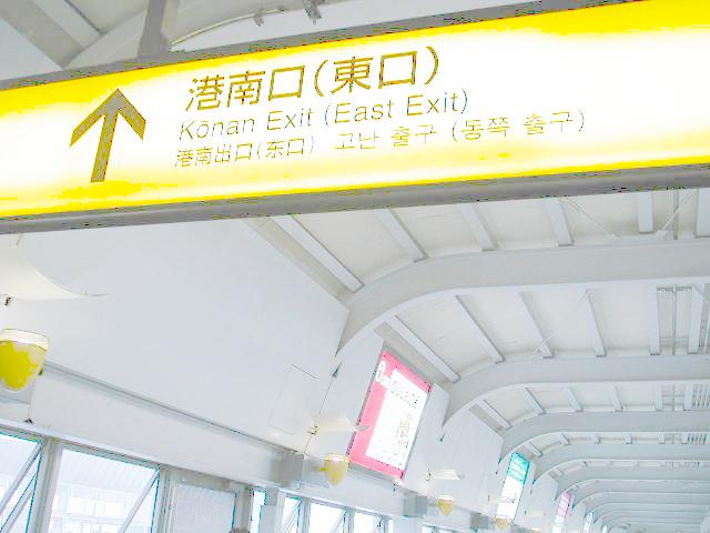 東口（港南口）