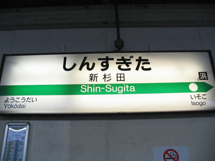 東京入国管理局横浜支局へのＪＲ下車駅