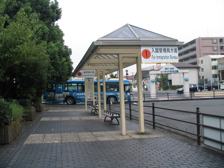 東京入国管理局横浜支局へのバス停