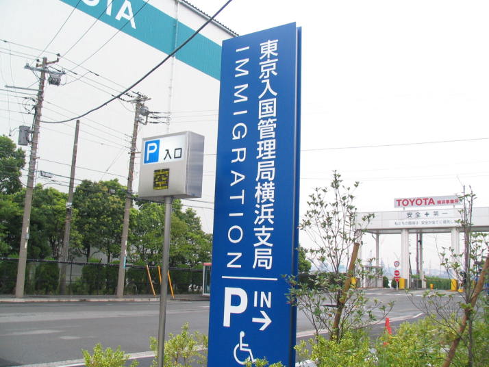 東京入国管理局横浜支局の看板