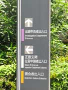 写真集「出入国在留管理局」2
