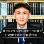 ‡記事執筆‡イミグレーション戦略コンサルティングファーム行政書士あさひ新日本 代表 古川 峰光