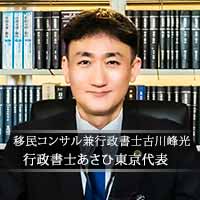 ‡記事執筆‡イミグレーション戦略コンサルティングファーム行政書士あさひ東京 代表 古川 峰光