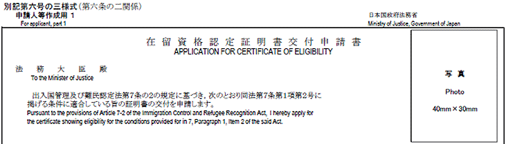 結婚ビザで使う在留資格認定証明書交付申請書のイメージ