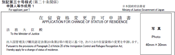 結婚ビザで使う在留資格変更許可申請書のイメージ