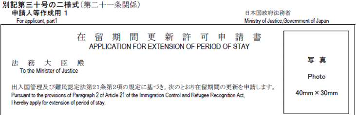 結婚ビザで使う在留期間更新許可申請書のイメージ