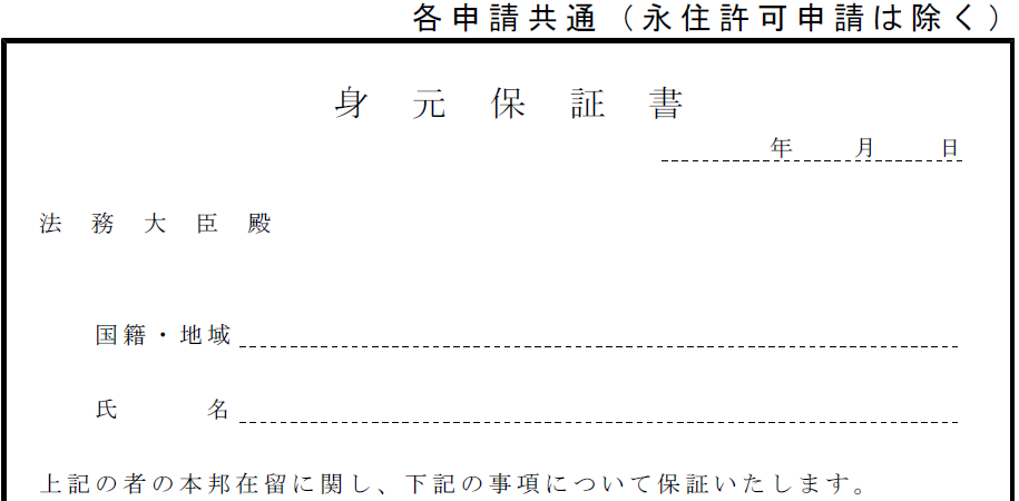 結婚ビザで使う身元保証書のイメージ