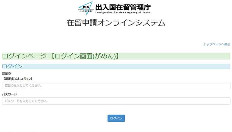 在留申請オンラインシステムにログインの画面