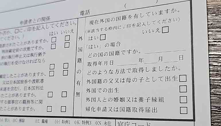 日本の旅券発給申請書の「現在外国の国籍を有していますか。」の欄。