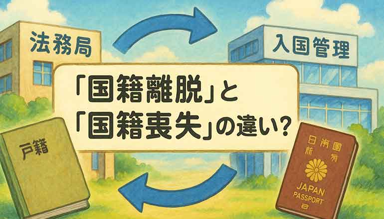 「国籍離脱」と「国籍喪失」の違いとは？