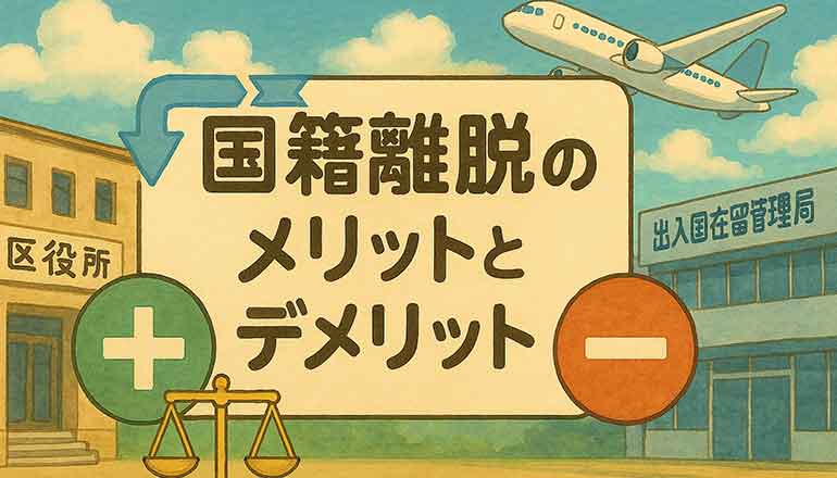 国籍離脱のメリットとデメリット