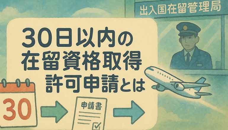 30日以内の在留資格取得許可申請とは？