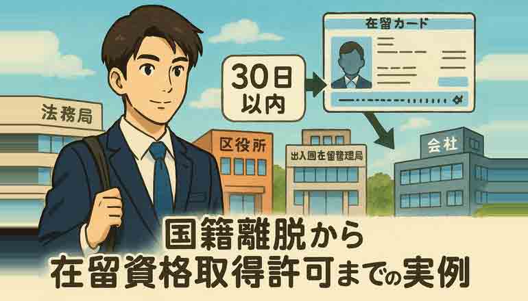 国籍離脱から在留資格取得許可までの実例