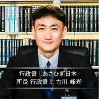 ‡記事執筆‡イミグレーション・コンサルティングファーム行政書士あさひ新日本 代表 古川 峰光